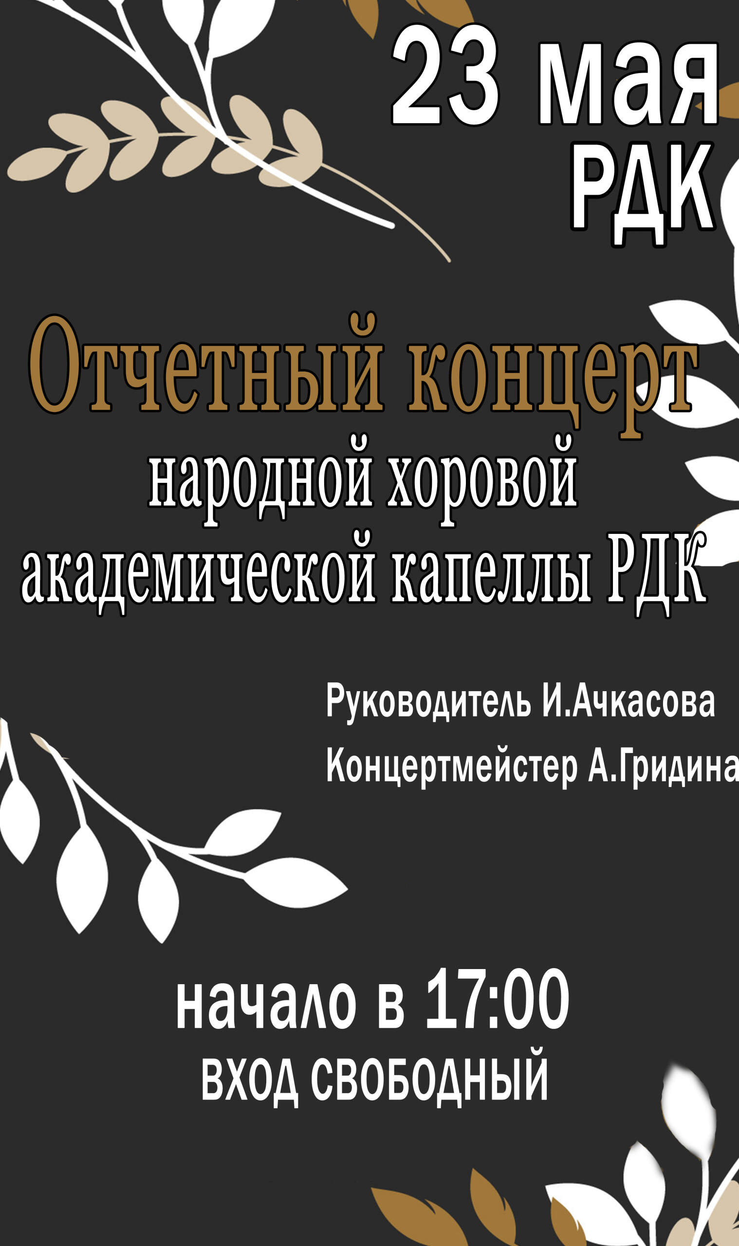23 мая в 17:00 в РДК состоится отчётный концерт Народной хоровой академической капеллы РДК